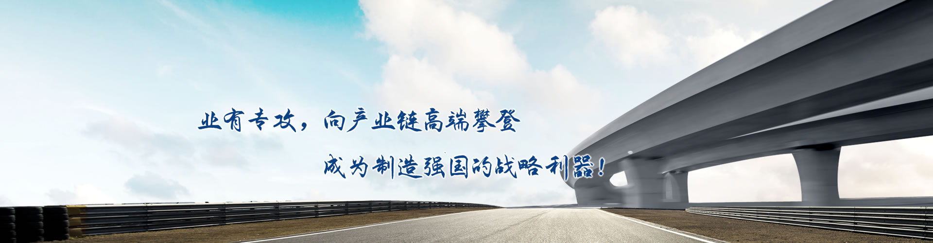 正心正德、嚴(yán)控品質(zhì)、執(zhí)著務(wù)實(shí)、科技創(chuàng)新